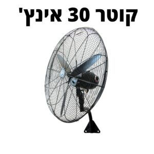 מאוורר תלייה מקצועי 30